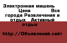 Электронная мишень VDarts H2 › Цена ­ 12 000 - Все города Развлечения и отдых » Активный отдых   